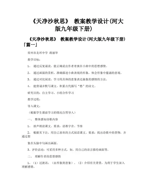 《天净沙秋思》教案教学设计河大版九年级下册
