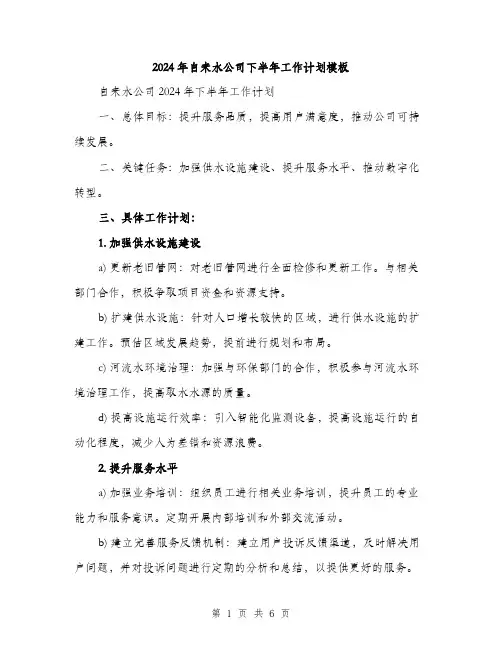 2024年自来水公司下半年工作计划模板(二篇)