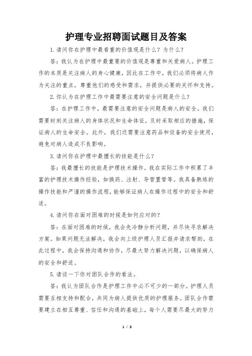 护理专业招聘面试题目及答案