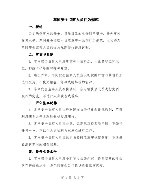 车间安全监察人员行为规范