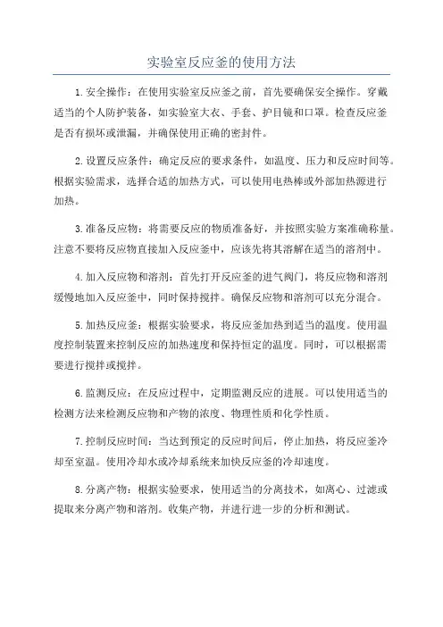 实验室反应釜的使用方法