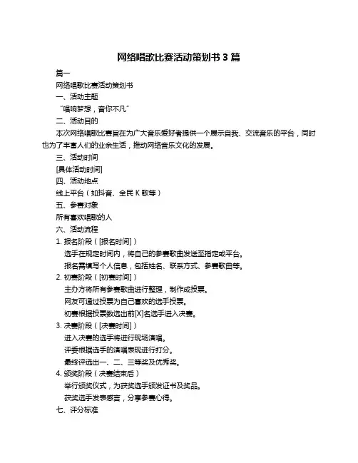 网络唱歌比赛活动策划书3篇