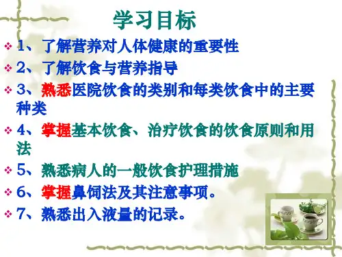 病人的饮食护理ppt课件