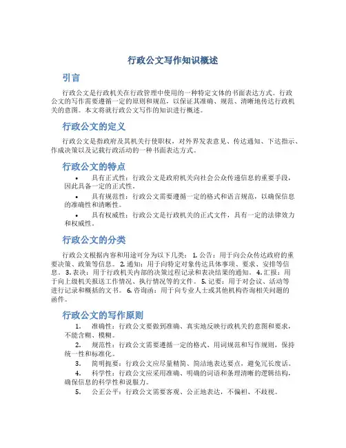 行政公文写作知识概述