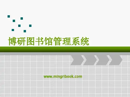 博研图书馆管理系统