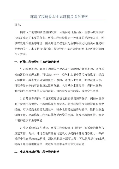 环境工程建设与生态环境关系的研究