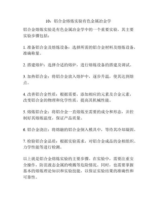 10：铝合金熔炼实验有色金属冶金学
