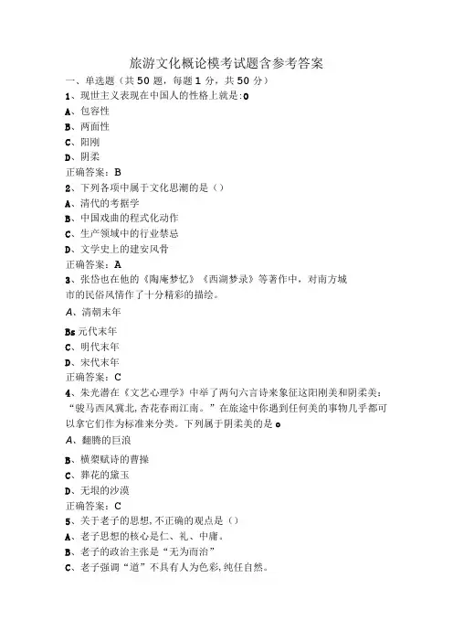 旅游文化概论模考试题含参考答案