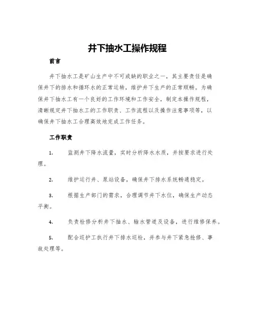 井下抽水工操作规程
