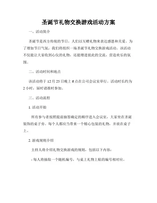 圣诞节礼物交换游戏活动方案