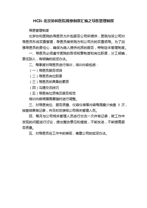 HC3i-北京协和医院规章制度汇编之导医管理制度