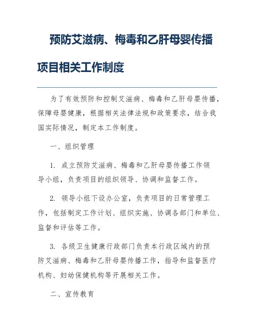 预防艾滋病、梅毒和乙肝母婴传播项目相关工作制度