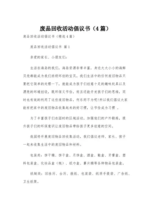 废品回收活动倡议书(4篇)