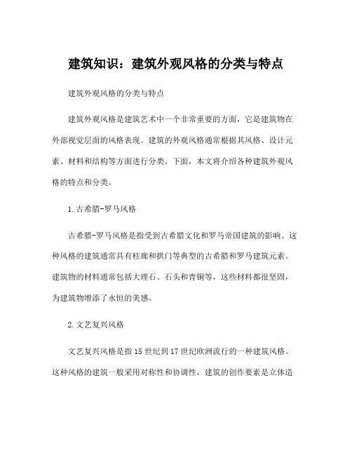 建筑知识：建筑外观风格的分类与特点