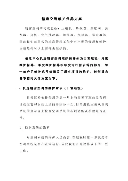 精密空调维护保养方案