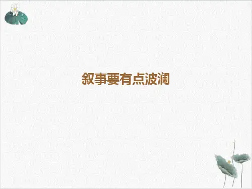 叙事要有点波澜PPT.