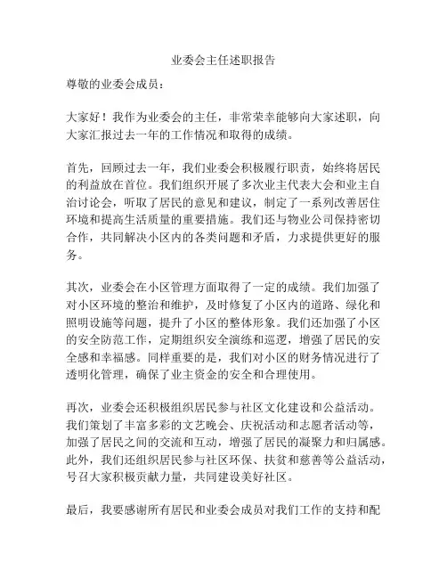 业委会主任述职报告