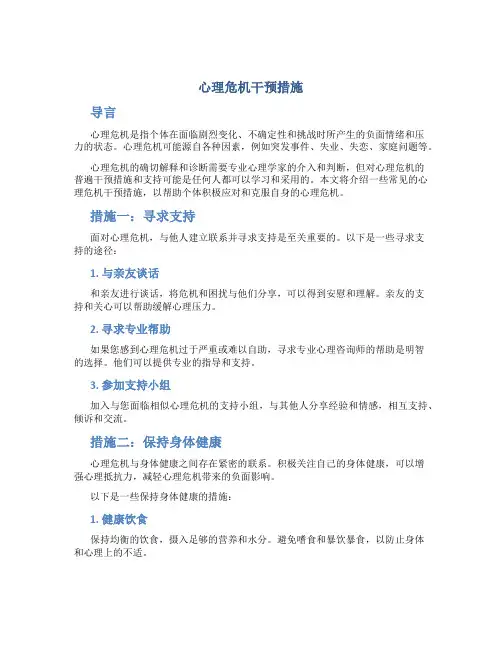 心理危机干预措施