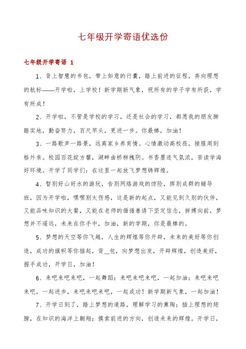 七年级开学寄语优选份