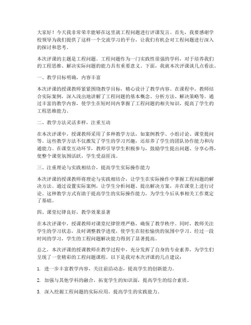 工程问题评课发言稿范文