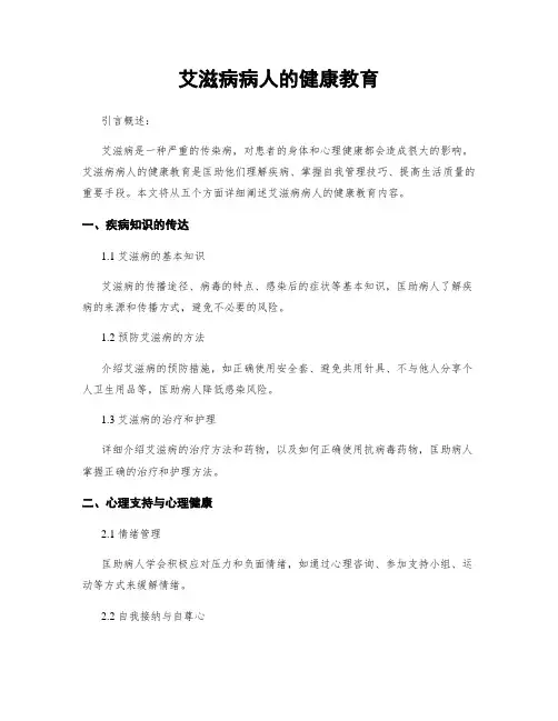 艾滋病病人的健康教育