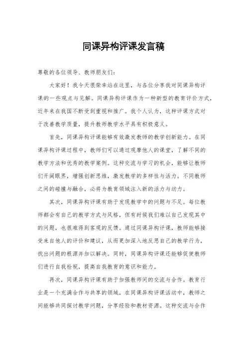 同课异构评课发言稿