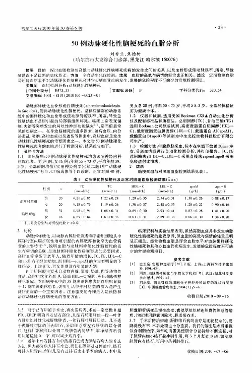 50例动脉硬化性脑梗死的血脂分析