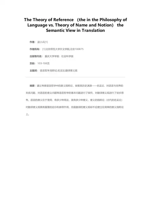 语言哲学中的指称论（名实论）与翻译的意义观