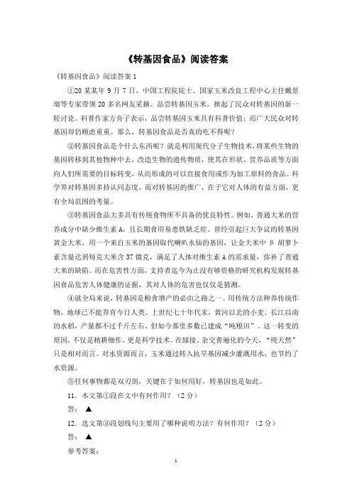 《转基因食品》阅读答案