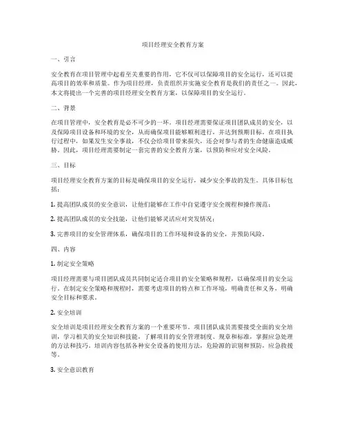 项目经理安全教育方案