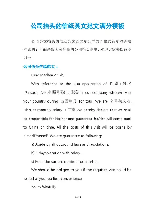 公司抬头的信纸英文范文满分模板