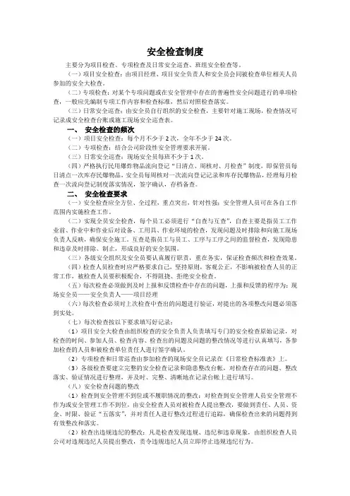 安全检查制度