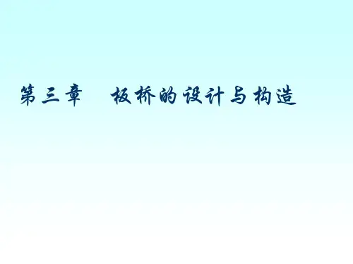 桥梁工程课件 2-3板桥的设计与构造