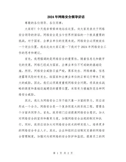 2024年网络安全领导讲话