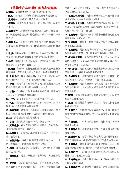 《植物生产与环境》重点名词解释