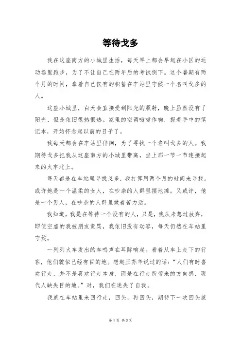 等待戈多_高三作文