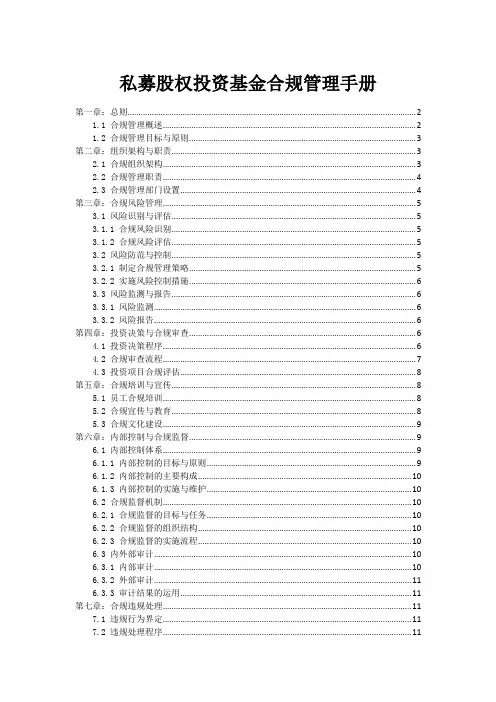 私募股权投资基金合规管理手册