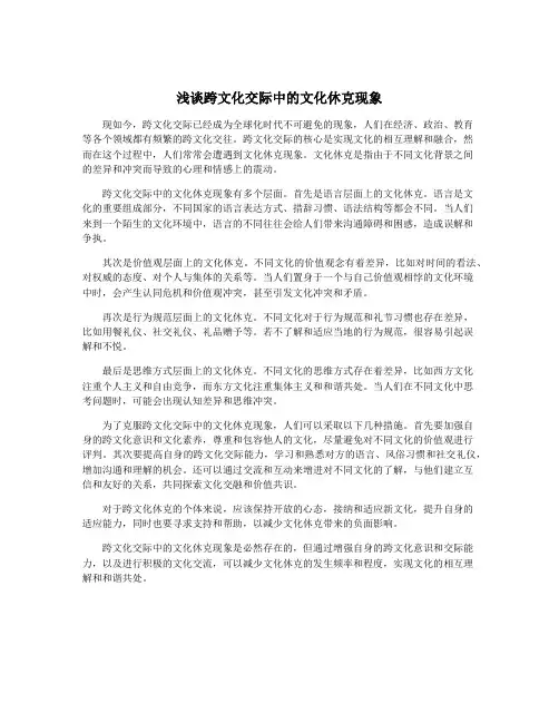 浅谈跨文化交际中的文化休克现象