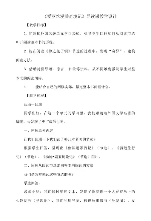 《爱丽丝漫游奇境记》导读课教学设计