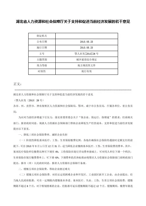湖北省人力资源和社会保障厅关于支持和促进当前经济发展的若干意见-鄂人社发[2013]26号