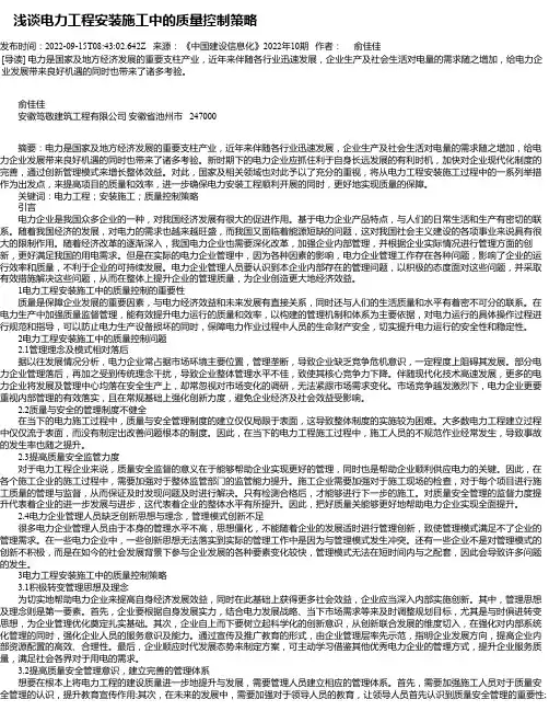浅谈电力工程安装施工中的质量控制策略_23