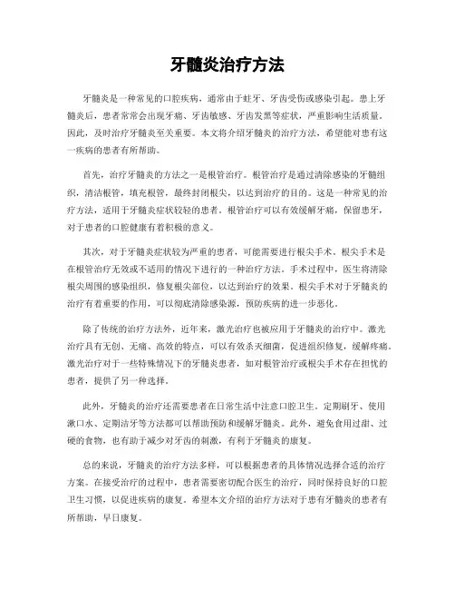 牙髓炎治疗方法