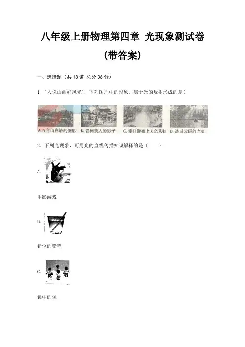 八年级上册物理第四章 光现象测试卷(带答案)