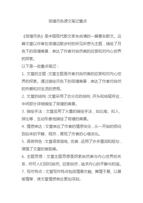 荷塘月色课文笔记重点