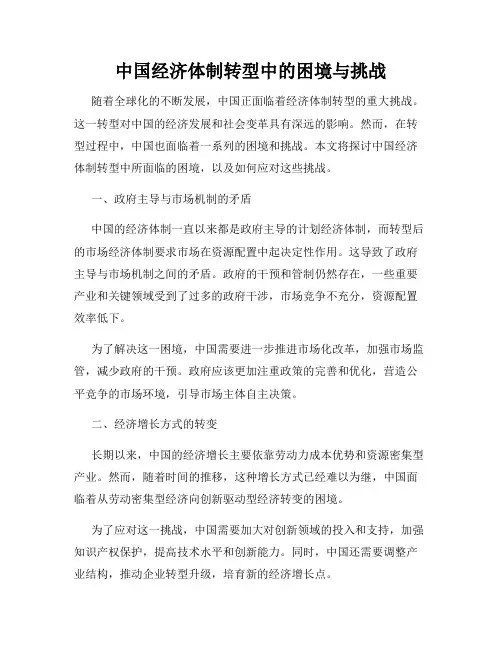 中国经济体制转型中的困境与挑战