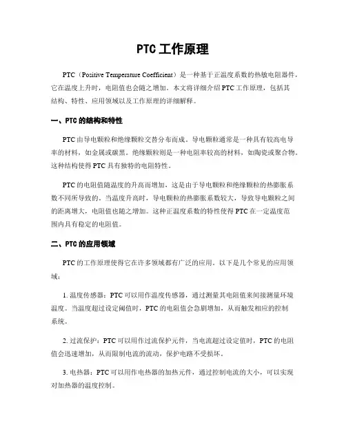 PTC工作原理