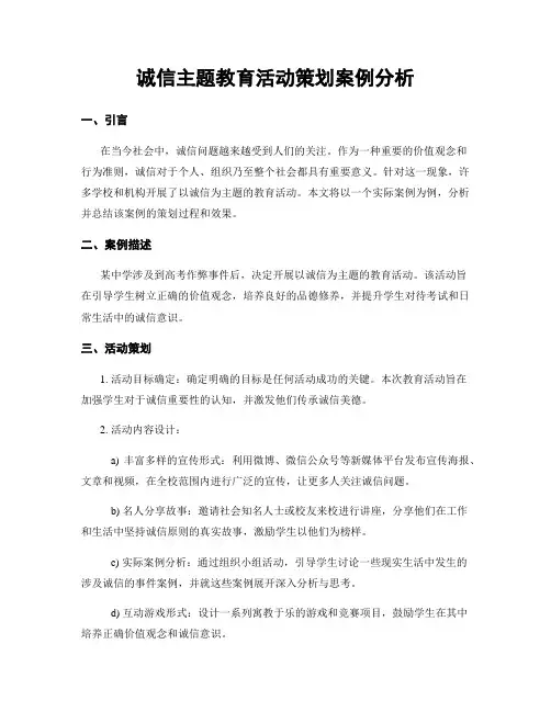 诚信主题教育活动策划案例分析