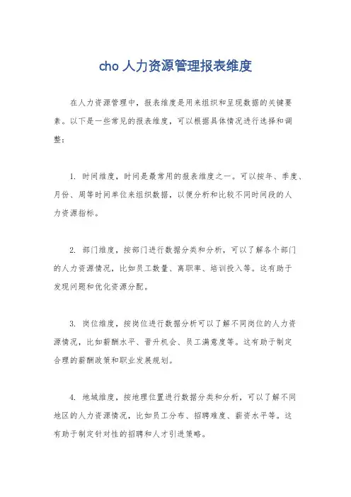 cho人力资源管理报表维度