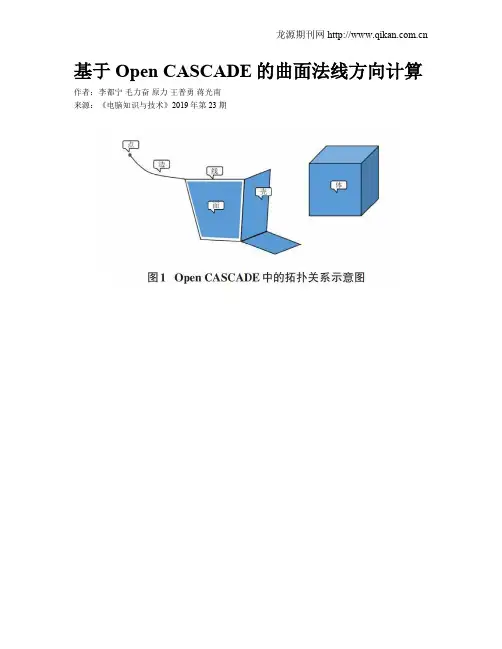 基于Open CASCADE的曲面法线方向计算