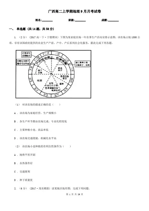 广西高二上学期地理9月月考试卷
